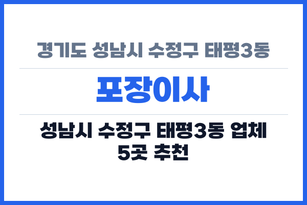 경기도 성남시 수정구 태평3동 포장이사