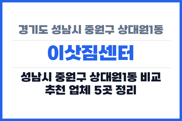 경기도 성남시 중원구 상대원1동 이삿짐센터