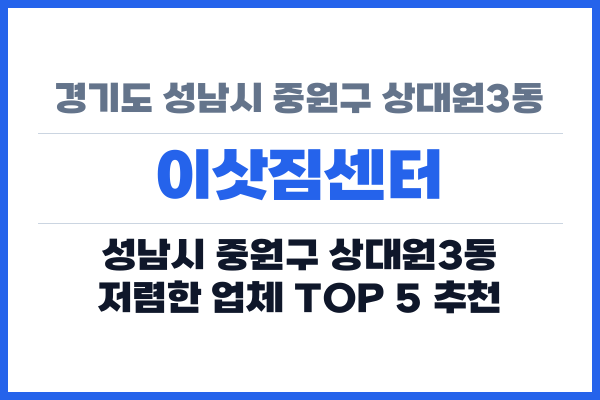 경기도 성남시 중원구 상대원3동 이삿짐센터