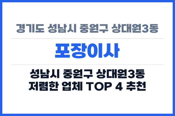 경기도 성남시 중원구 상대원3동 포장이사