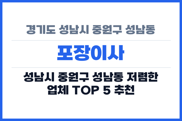 경기도 성남시 중원구 성남동 포장이사