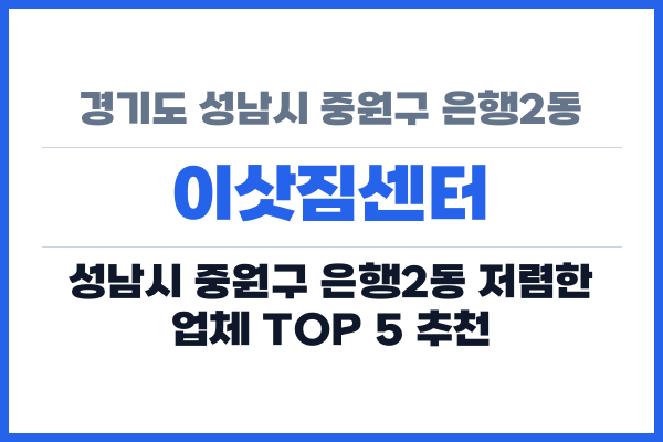 경기도 성남시 중원구 은행2동 이삿짐센터