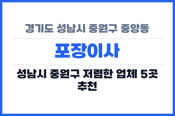 경기도 성남시 중원구 중앙동 포장이사