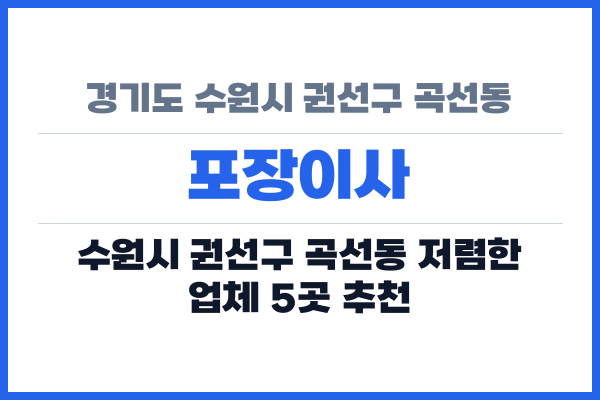 경기도 수원시 권선구 곡선동 포장이사