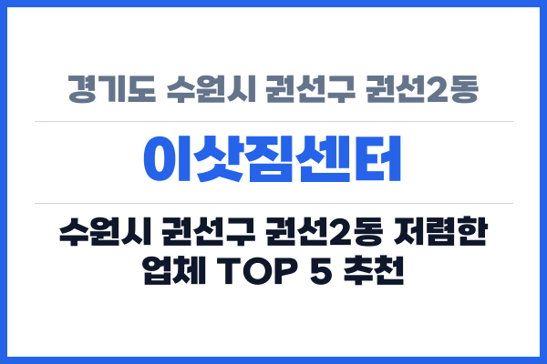 경기도 수원시 권선구 권선2동 이삿짐센터