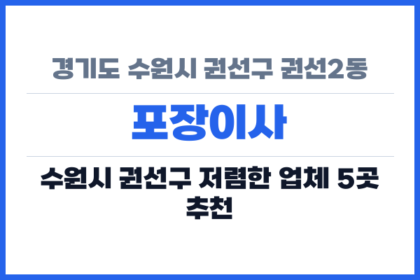 경기도 수원시 권선구 권선2동 포장이사