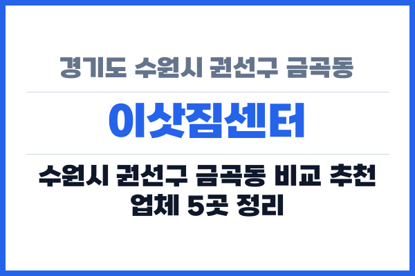 경기도 수원시 권선구 금곡동 이삿짐센터