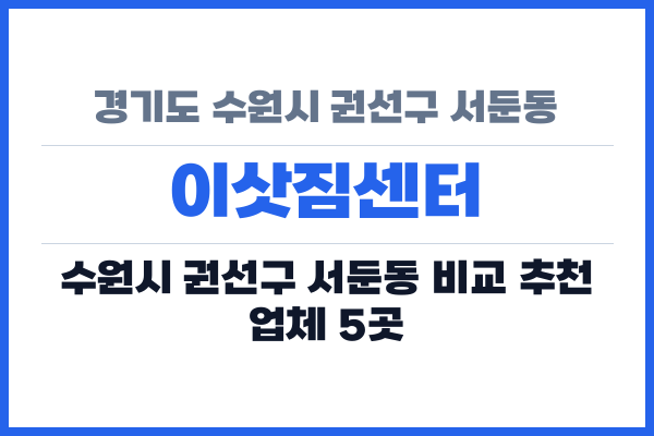 경기도 수원시 권선구 서둔동 이삿짐센터
