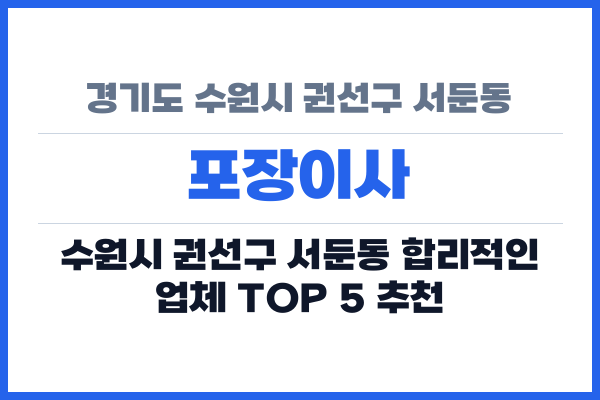 경기도 수원시 권선구 서둔동 포장이사