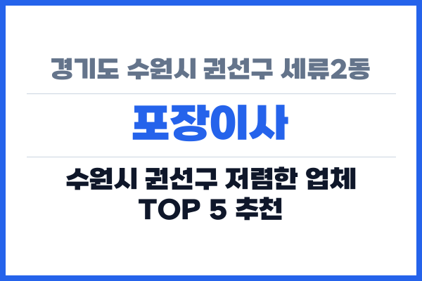 경기도 수원시 권선구 세류2동 포장이사