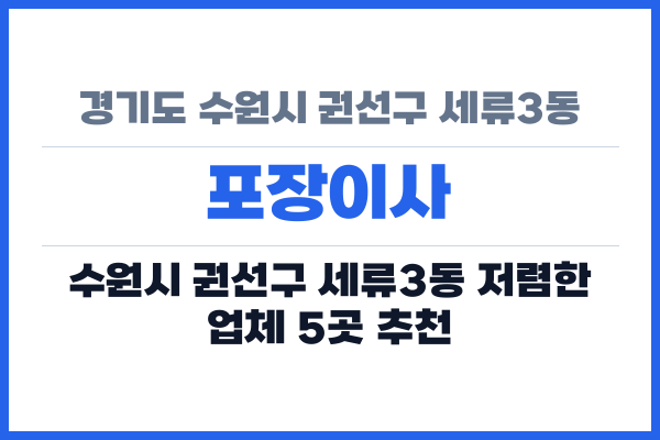 경기도 수원시 권선구 세류3동 포장이사