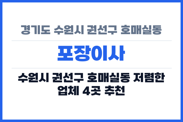 경기도 수원시 권선구 호매실동 포장이사