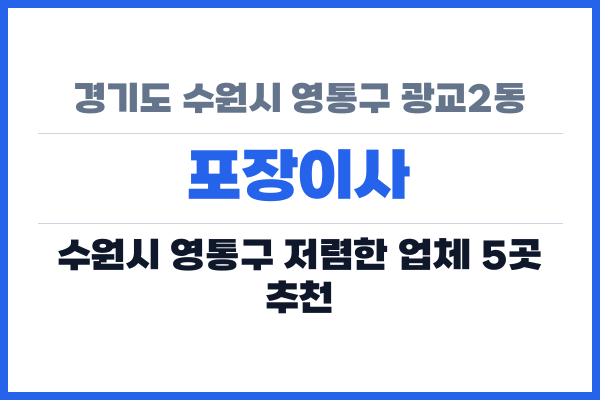경기도 수원시 영통구 광교2동 포장이사