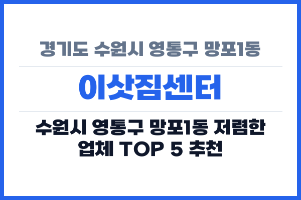경기도 수원시 영통구 망포1동 이삿짐센터