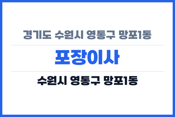 경기도 수원시 영통구 망포1동 포장이사