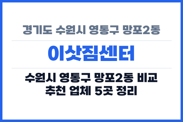 경기도 수원시 영통구 망포2동 이삿짐센터