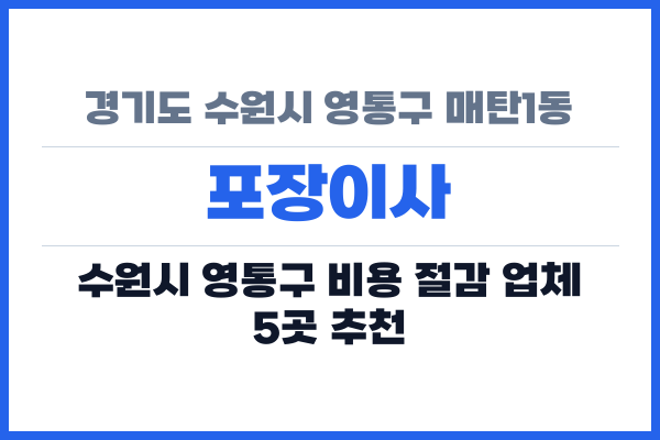 경기도 수원시 영통구 매탄1동 포장이사