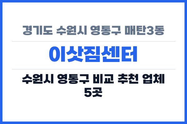 경기도 수원시 영통구 매탄3동 이삿짐센터