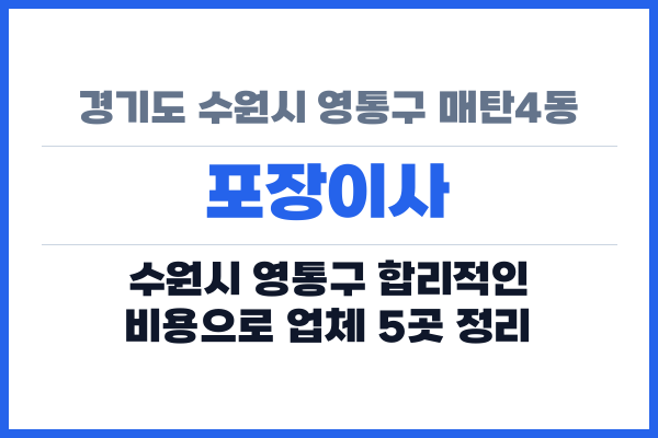 경기도 수원시 영통구 매탄4동 포장이사