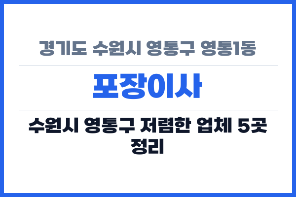 경기도 수원시 영통구 영통1동 포장이사