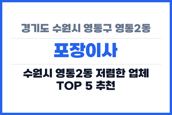 경기도 수원시 영통구 영통2동 포장이사