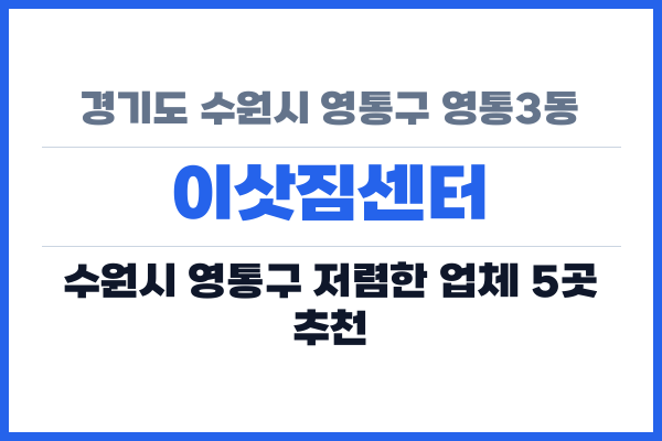 경기도 수원시 영통구 영통3동 이삿짐센터