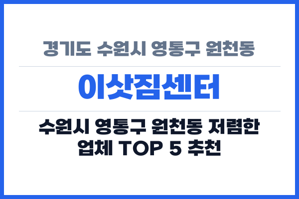 경기도 수원시 영통구 원천동 이삿짐센터