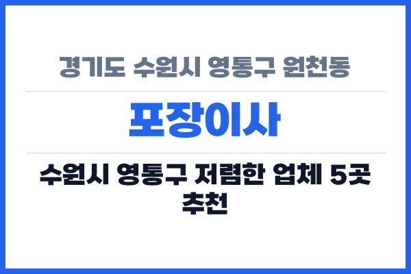 경기도 수원시 영통구 원천동 포장이사