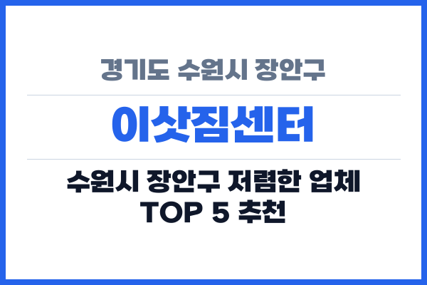 경기도 수원시 장안구 이삿짐센터