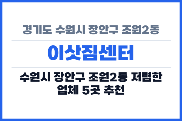 경기도 수원시 장안구 조원2동 이삿짐센터