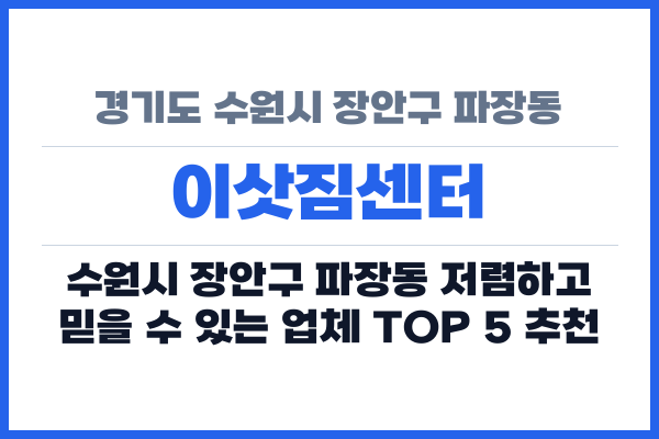 경기도 수원시 장안구 파장동 이삿짐센터