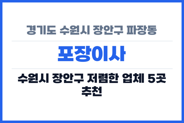 경기도 수원시 장안구 파장동 포장이사