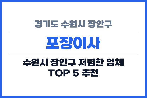 경기도 수원시 장안구 포장이사