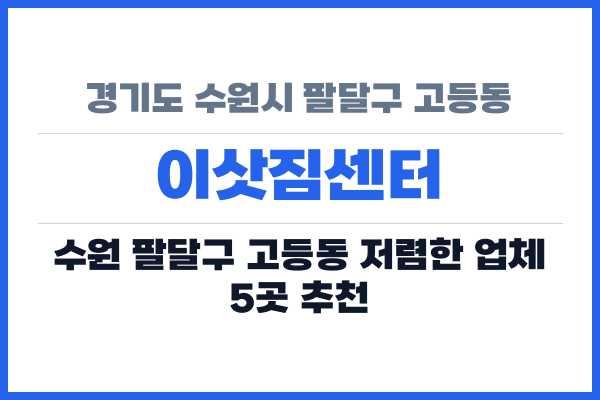 경기도 수원시 팔달구 고등동 이삿짐센터