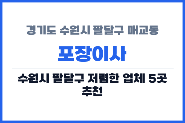 경기도 수원시 팔달구 매교동 포장이사