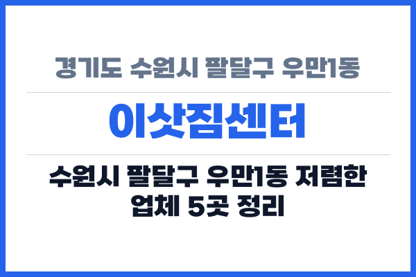 경기도 수원시 팔달구 우만1동 이삿짐센터