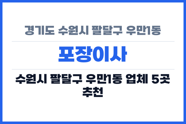 경기도 수원시 팔달구 우만1동 포장이사
