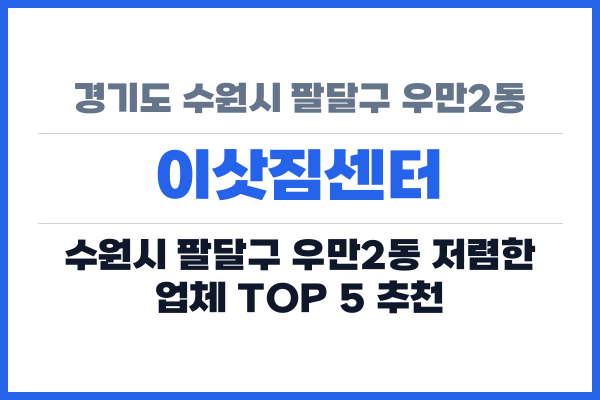 경기도 수원시 팔달구 우만2동 이삿짐센터