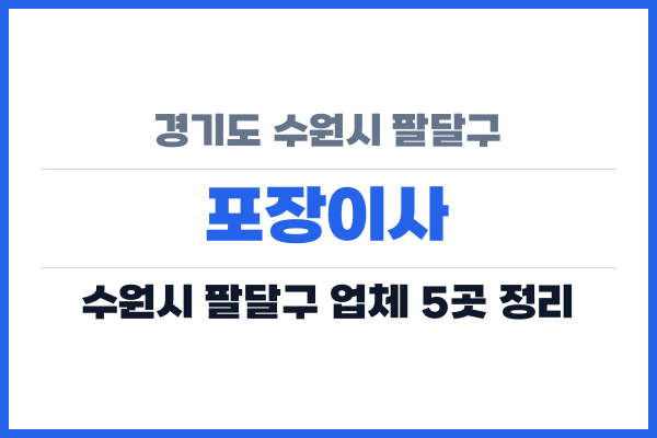 경기도 수원시 팔달구 포장이사