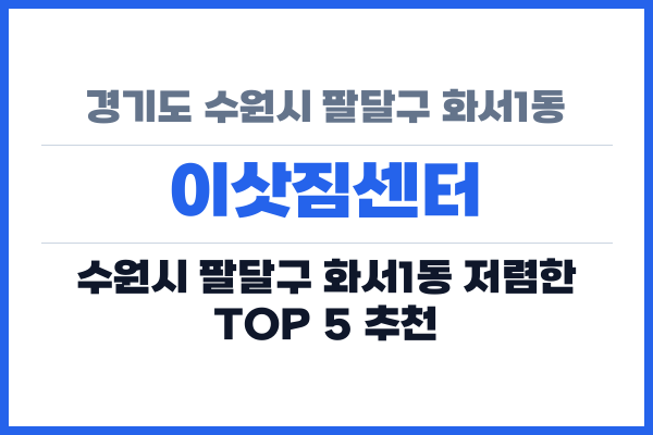경기도 수원시 팔달구 화서1동 이삿짐센터