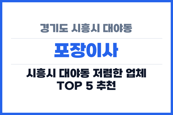 경기도 시흥시 대야동 포장이사