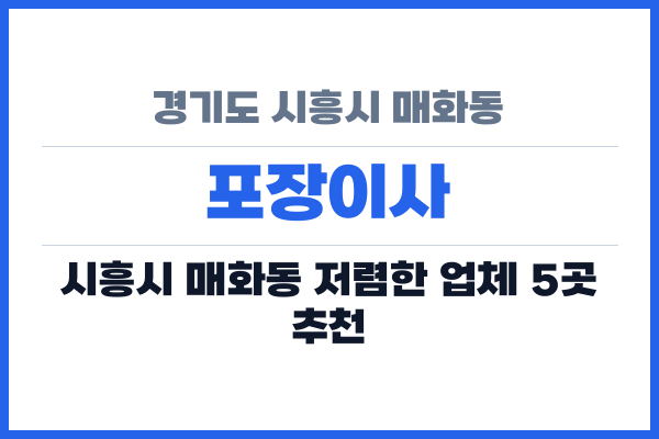 경기도 시흥시 매화동 포장이사