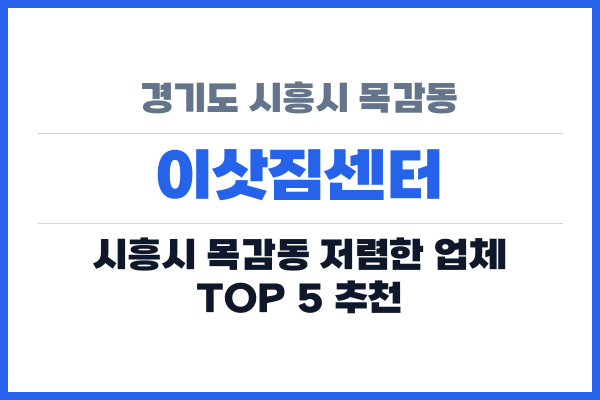 경기도 시흥시 목감동 이삿짐센터