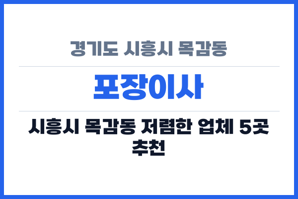 경기도 시흥시 목감동 포장이사