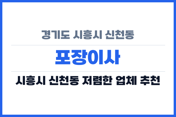 경기도 시흥시 신천동 포장이사