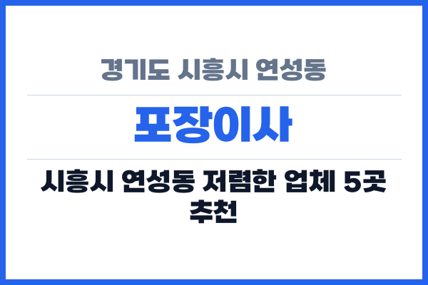 경기도 시흥시 연성동 포장이사