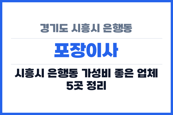 경기도 시흥시 은행동 포장이사