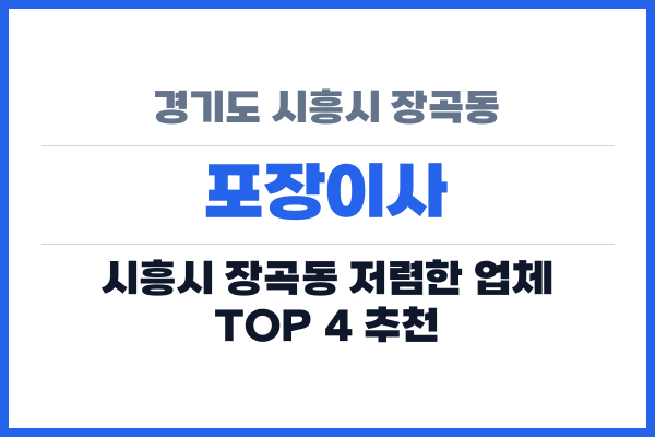 경기도 시흥시 장곡동 포장이사