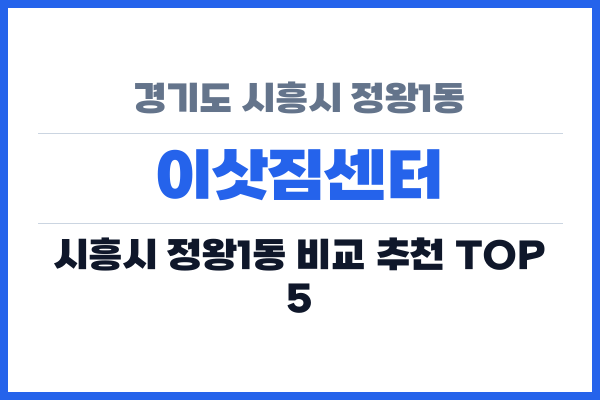 경기도 시흥시 정왕1동 이삿짐센터