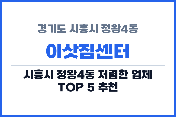 경기도 시흥시 정왕4동 이삿짐센터